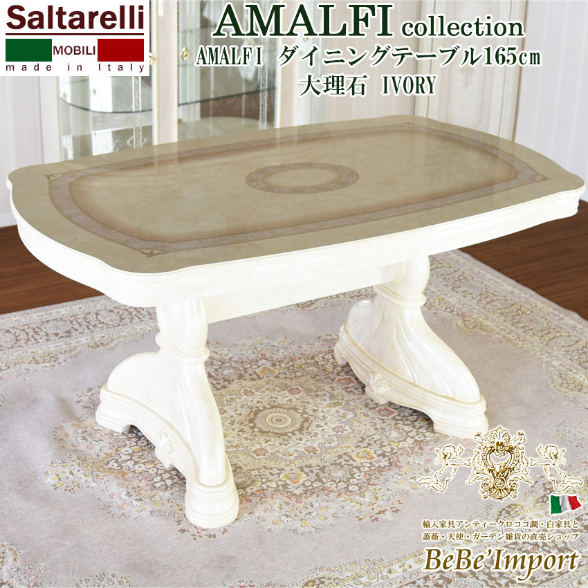 サルタレッリ アマルフィ ダイニングテーブル 家具 イタリア製 輸入