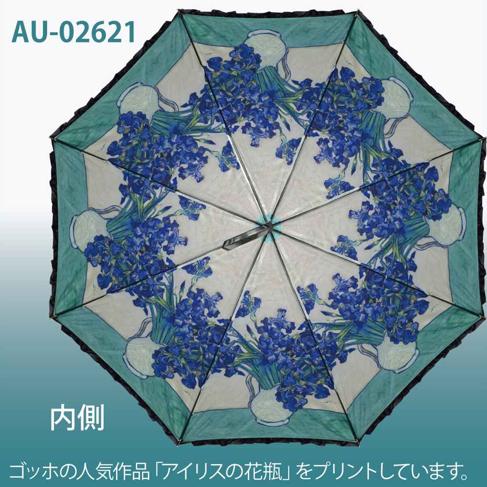 名画フリルジャンプ傘ゴッホ「アイリスの花瓶」