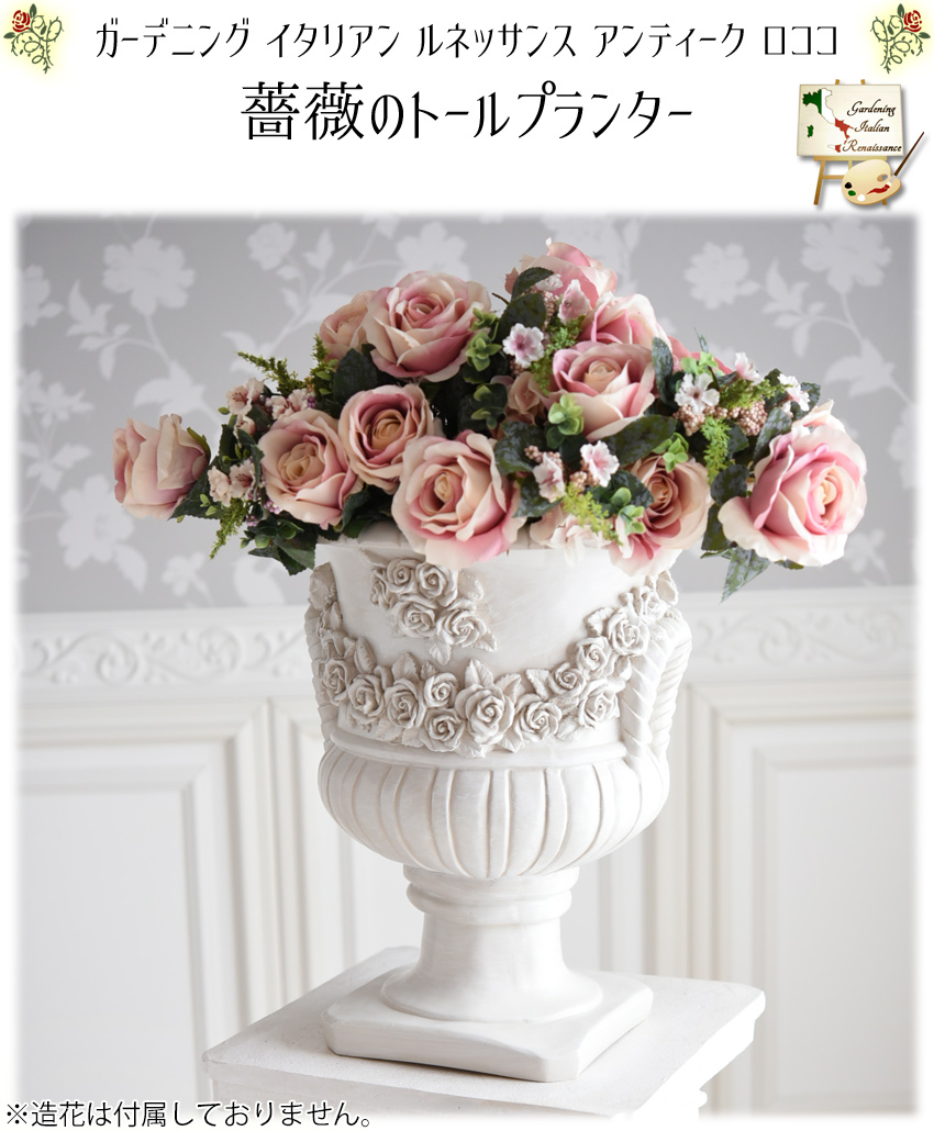 【新品】バラのトールプランター 植木鉢 薔薇 ガーデニング雑貨 庭