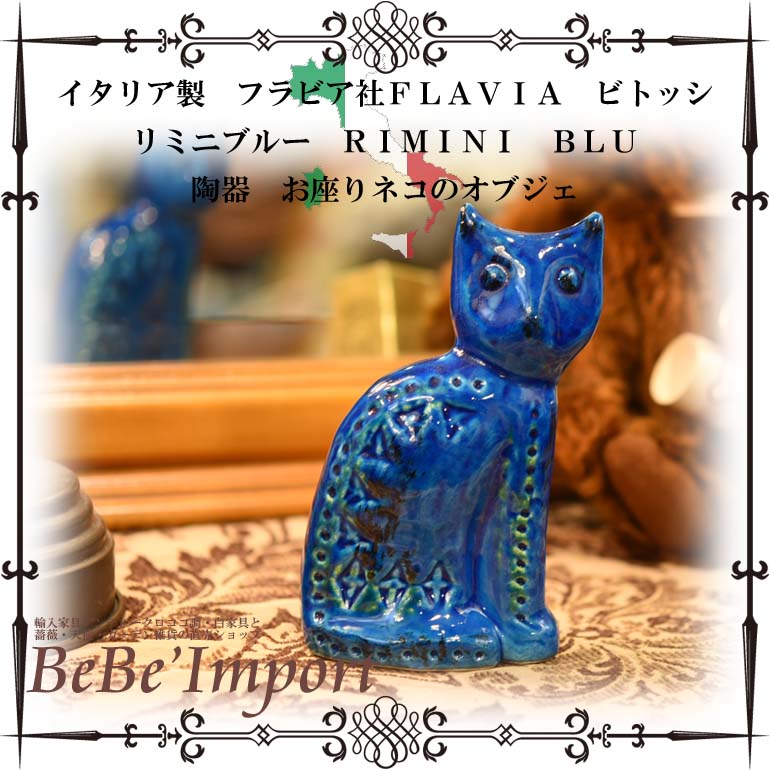 メーカー直送ｉｍ 受注発注 イタリア製 フラビア社ｆｌａｖｉａ ビトッシ リミニブルーｒｉｍｉｎｉ ｂｌｕ 陶器 お座りネコのオブジェ アンティーク調 ヨーロピアン ｂｉｔｏｓｓｉ インテリア 猫の日 デザイン Im G9 F119 オブジェ 置物 Bebe Import