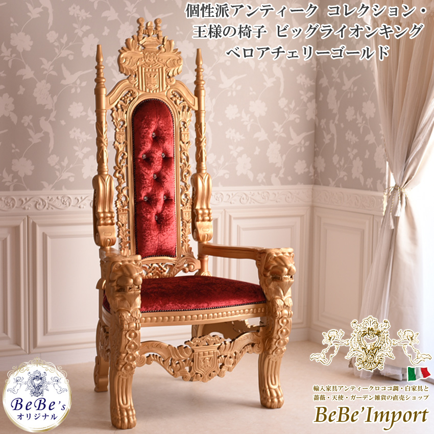 王様の椅子 ライオンキング べロア チェリー 幅91.5cm