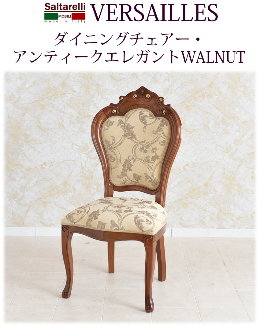 VERSAILLES ダイニングチェアー・アンティークエレガント WALNUT