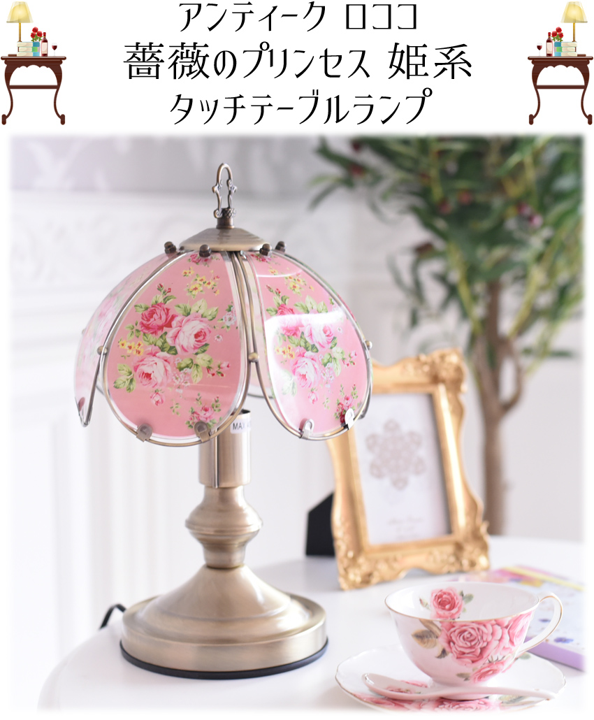 ☆クーポンで10％OFF☆ ロココ調 薔薇 プリンセス タッチ式センサー 